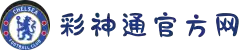 彩神通 -独胆专家